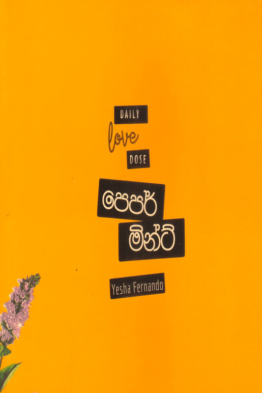 පේපර් මින්ට් | Pepar Mint