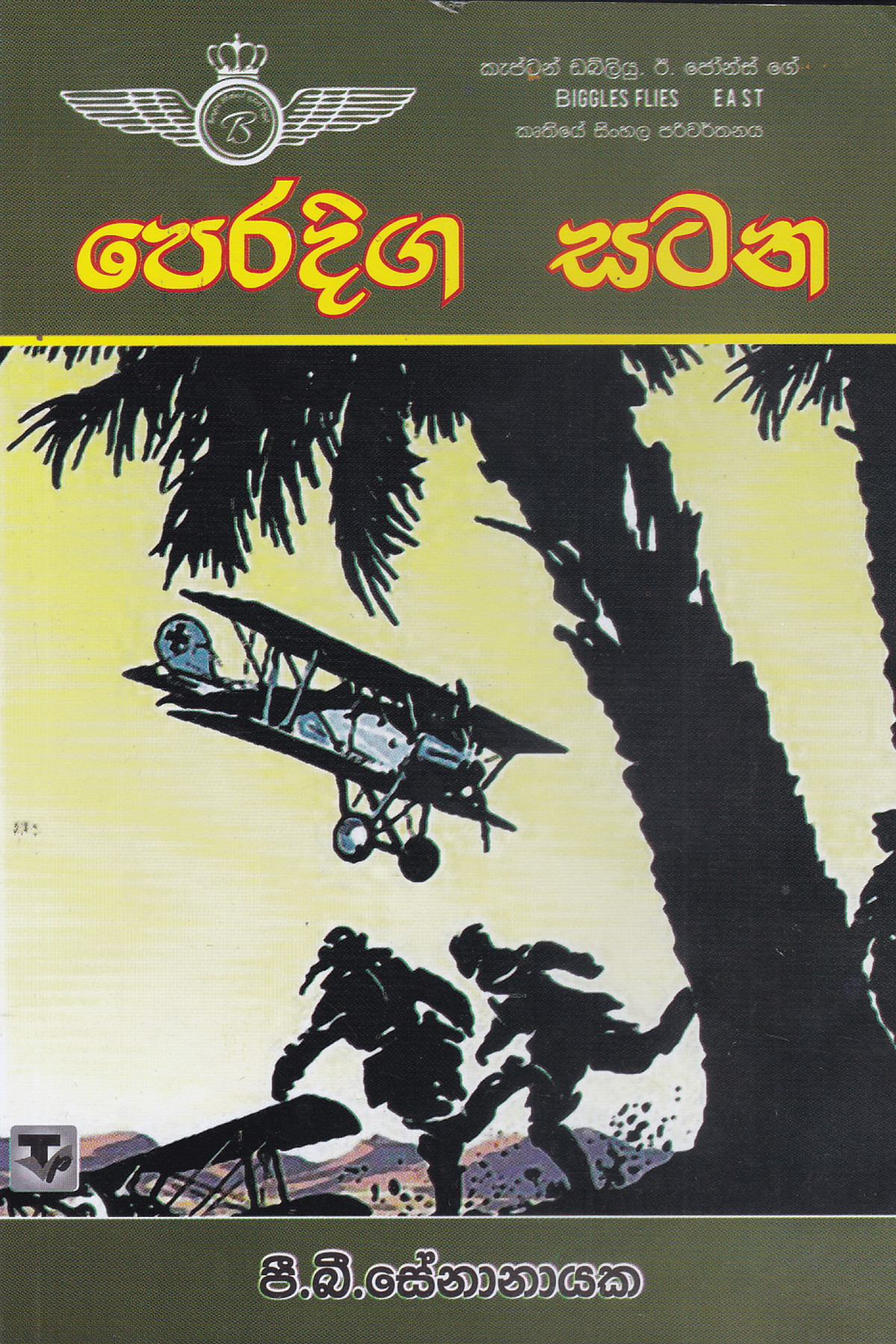 පෙරදිග සටන | Peradiga Satana