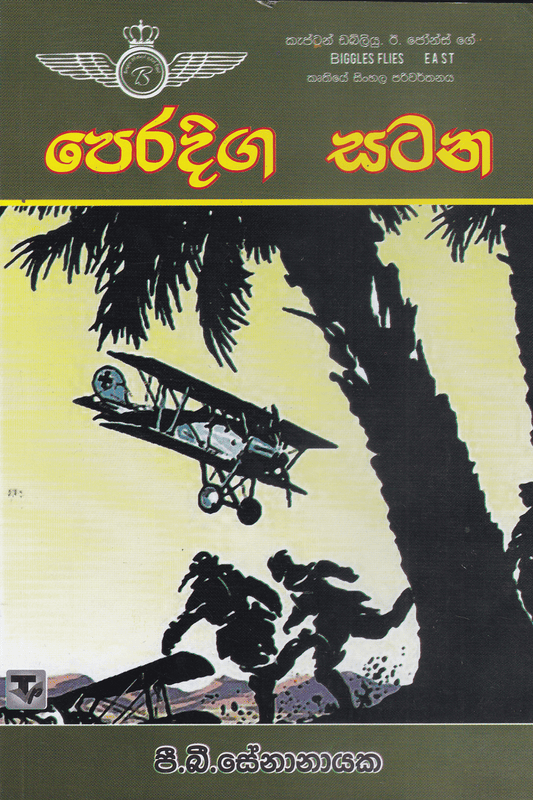 පෙරදිග සටන | Peradiga Satana