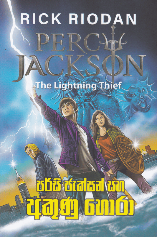 පර්සි ජැක්සන් සහ අකුණු හොරා | Percy Jackson Saha Akunu Hora