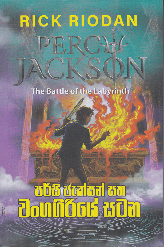 පර්සි ජැක්සන් සහ වංකගිරියේ සටන | Percy Jackson Saha Wankagiriye Satana