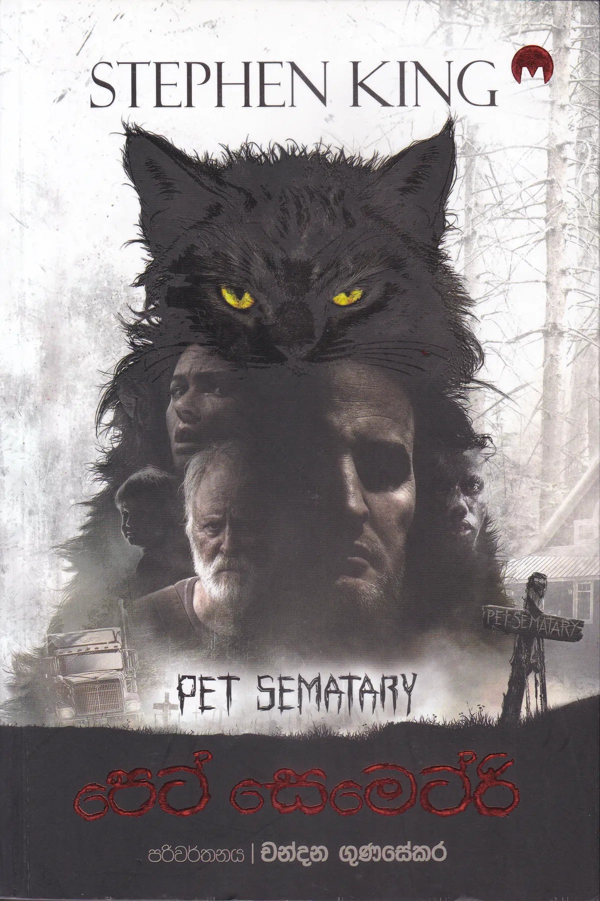 පෙට් සෙමෙටරි | Pet Sematary