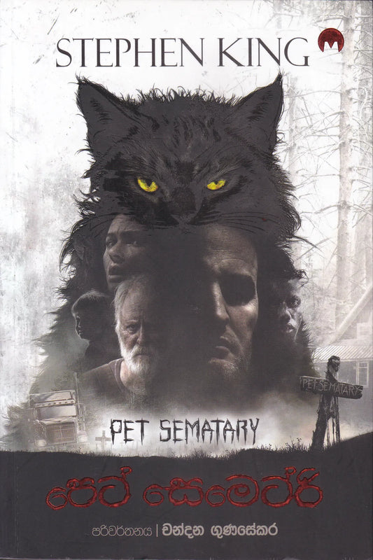 පෙට් සෙමෙටරි | Pet Sematary