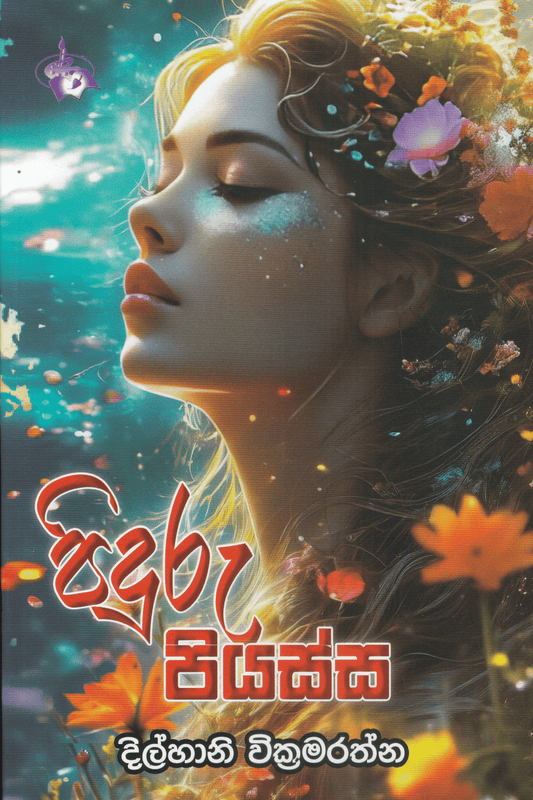 පිඳුරු පියස්ස | Piduru Piyassa