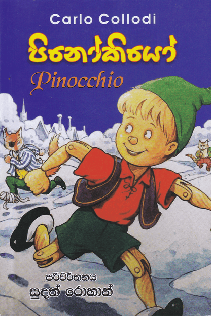 පිනෝකියෝ | Pinokiyo