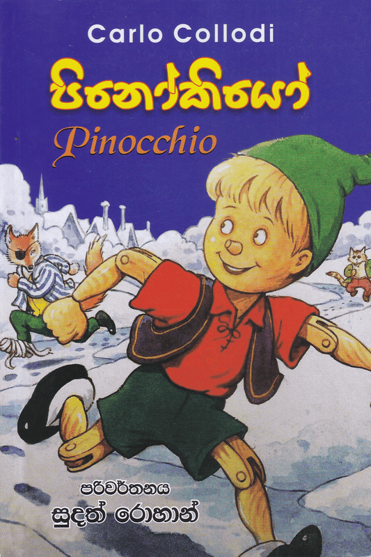 පිනෝකියෝ | Pinokiyo