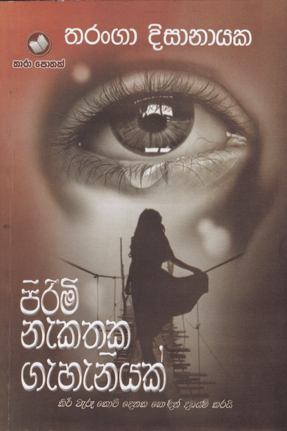 පිරිමි නැකතක ගැහැනියක් | Pirimi Nakathaka Gahaniyak