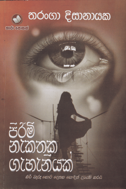 පිරිමි නැකතක ගැහැනියක් | Pirimi Nakathaka Gahaniyak
