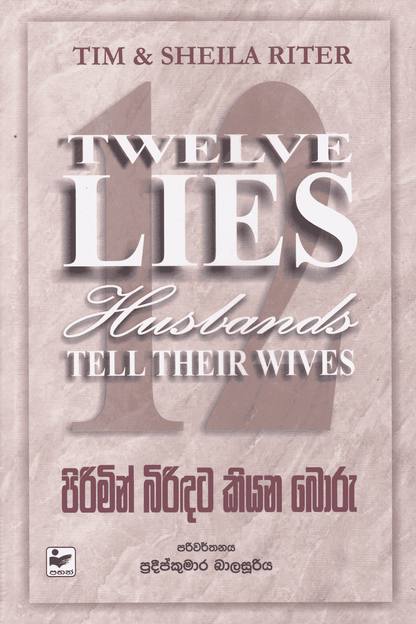 පිරිමින් බිරිඳට කියන බොරු | Pirimin Biridata Kiyana Boru