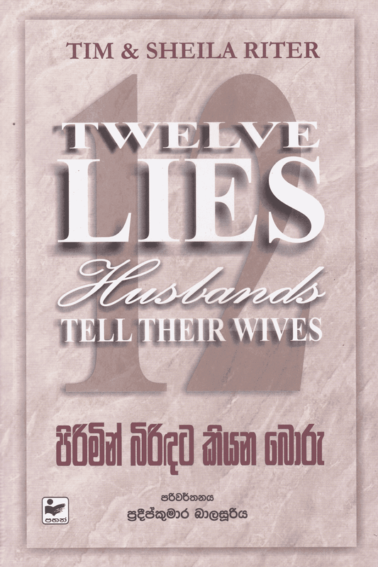 පිරිමින් බිරිඳට කියන බොරු | Pirimin Biridata Kiyana Boru