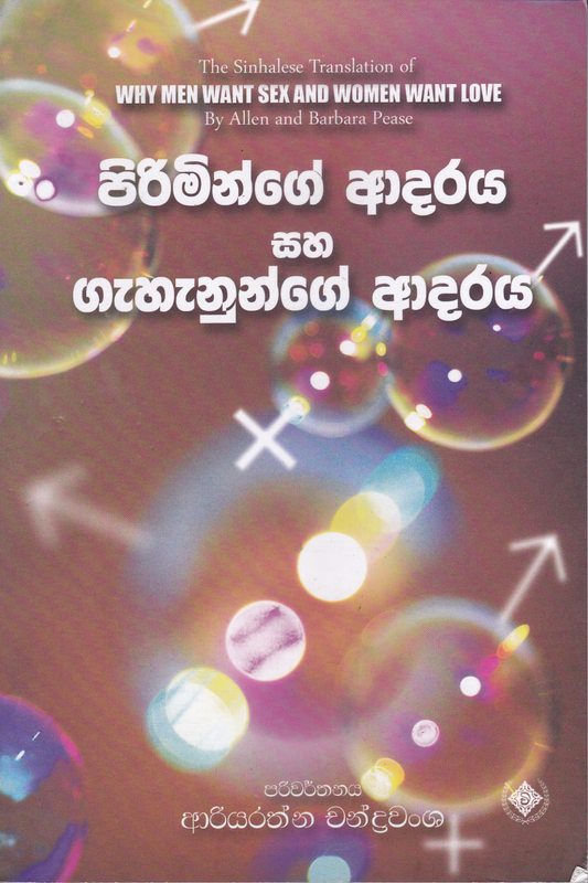 පිරිමින්ගේ ආදරය සහ ගැහැණුන්ගේ ආදරය | Piriminge Adaraya Saha Gahanunge Adaraya