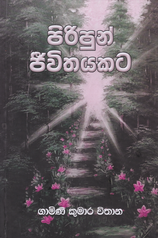 පිරිපුන් ජීවිතයකට | Piripun Jeewithayakata