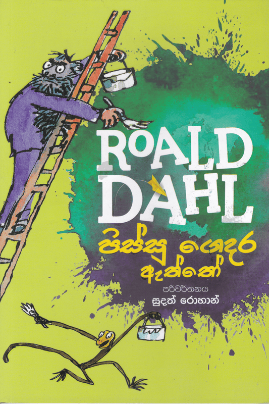 පිස්සු ගෙදර ඇත්තෝ | Pissu Gedara Aththo