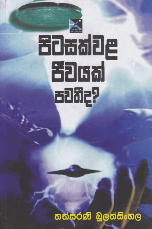 පිටසක්වළ ජීවයක් පවතීද? | Pitasakwala Jeevayak Pawathida?