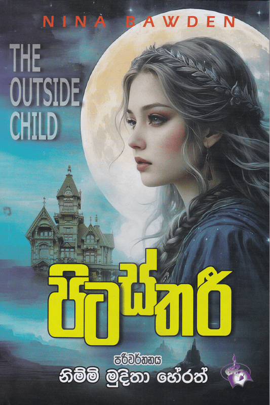 පිටස්තරී | Pitasthari