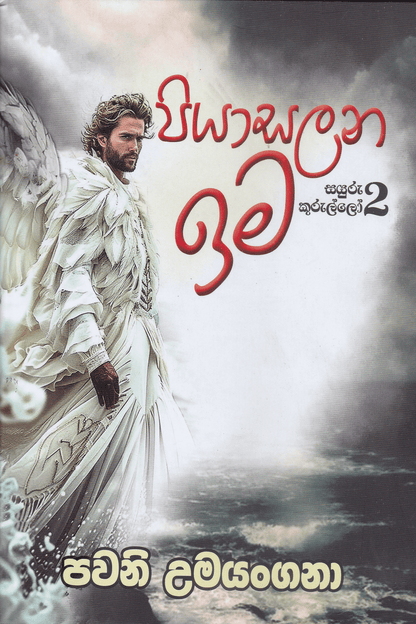 පියාසලන ඉම සයුරු කුරුල්ලෝ 2 | Piyasalana Ima Sayuru Kurullo 2
