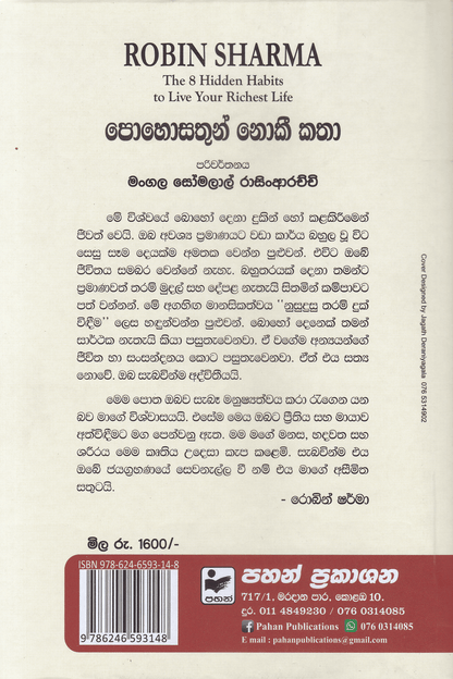 පොහොසතුන් නොකී කතා | Pohosathun Noki Katha