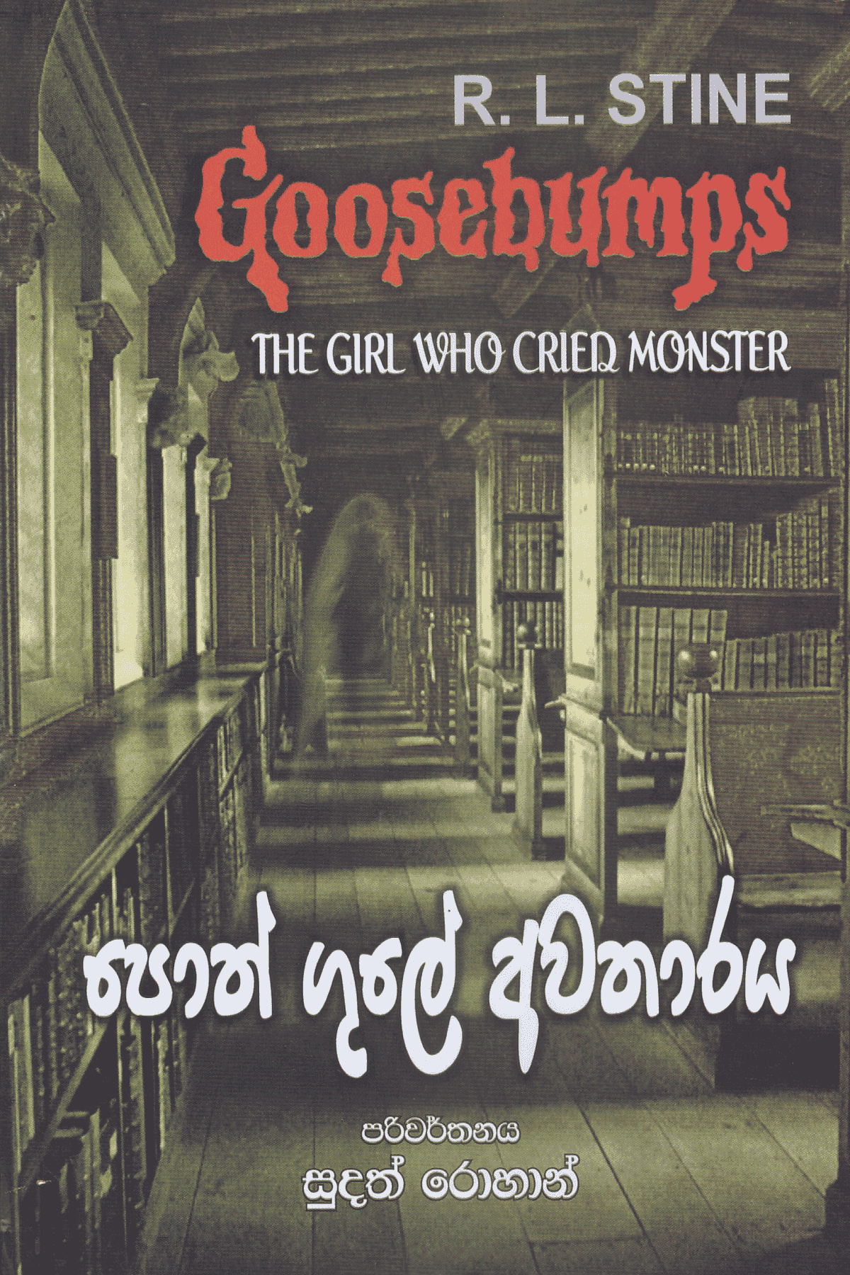 පොත් ගුලේ අවතාරය | Poth Gule Awatharaya