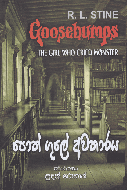 පොත් ගුලේ අවතාරය | Poth Gule Awatharaya