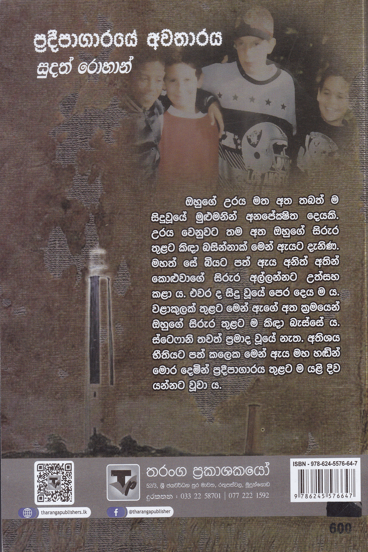 ප්‍රදීපාගාරයේ අවතාරය | Pradipagaraye Awatharaya