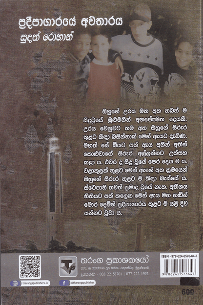 ප්‍රදීපාගාරයේ අවතාරය | Pradipagaraye Awatharaya