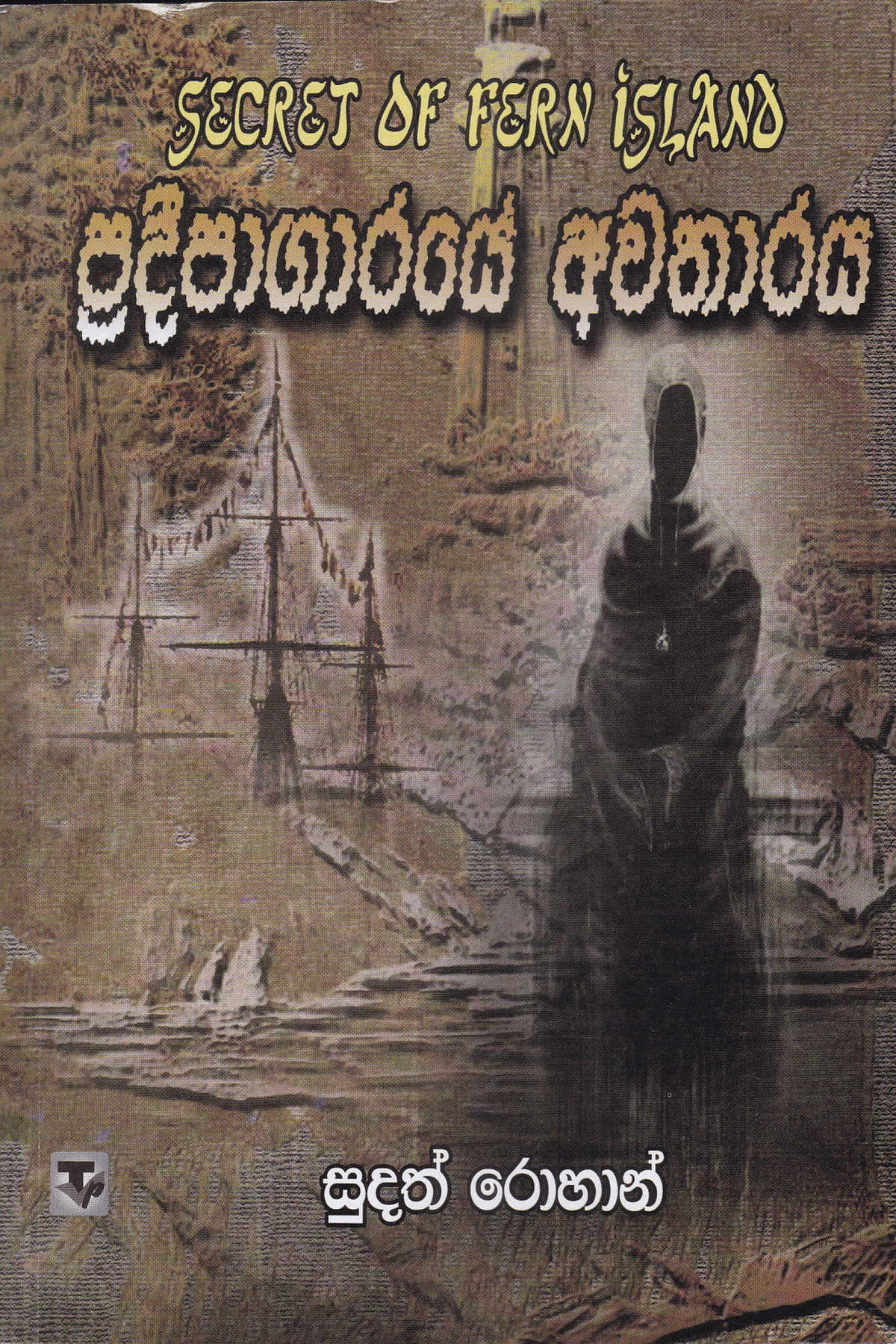 ප්‍රදීපාගාරයේ අවතාරය | Pradipagaraye Awatharaya
