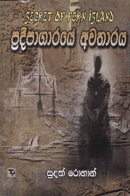 ප්‍රදීපාගාරයේ අවතාරය | Pradipagaraye Awatharaya