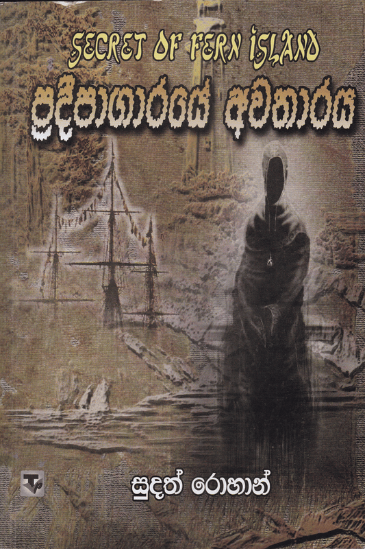 ප්‍රදීපාගාරයේ අවතාරය | Pradipagaraye Awatharaya