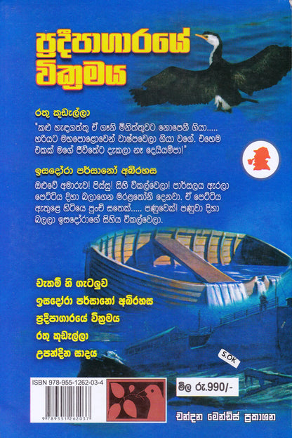 ප්‍රදීපාගාරයේ  වික්‍රමය  සහ තවත් ශර්ලොක් හෝම්ස් කතා | Pradipagaraye Wichramaya saha thawath Sherlock Holmes katha