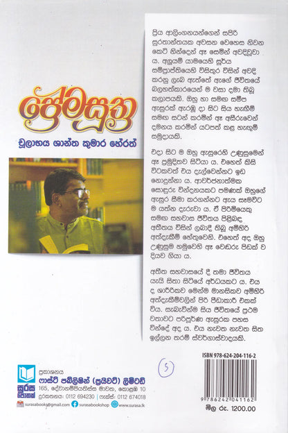ප්‍රේම සූත්‍ර | Prame Suthra