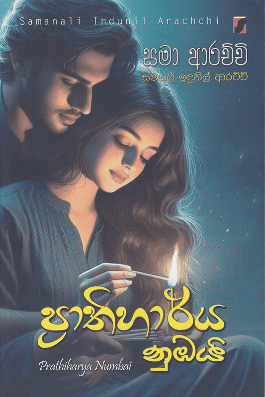 ප්‍රාතිහාර්ය නුඹයි | Prathiharya Nubai