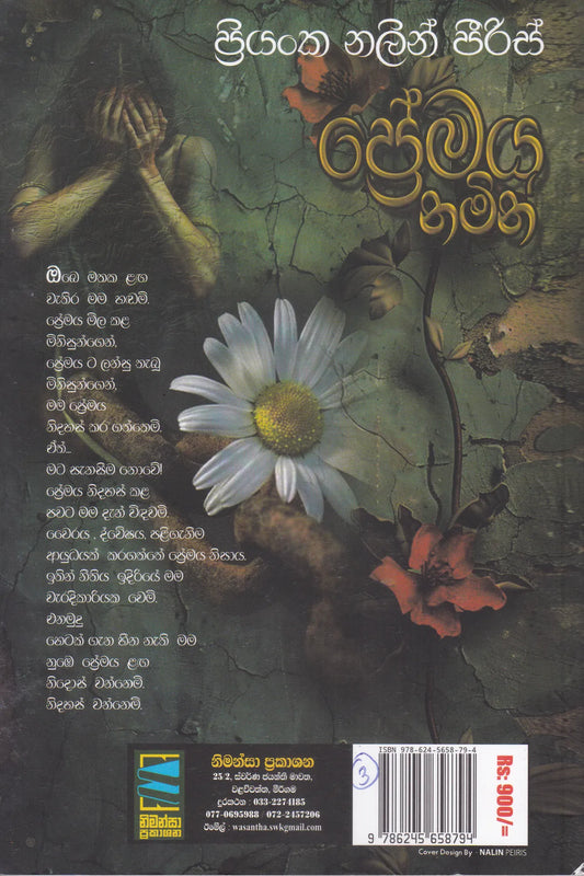 ප්‍රේමය නමින් | Premaya Namin
