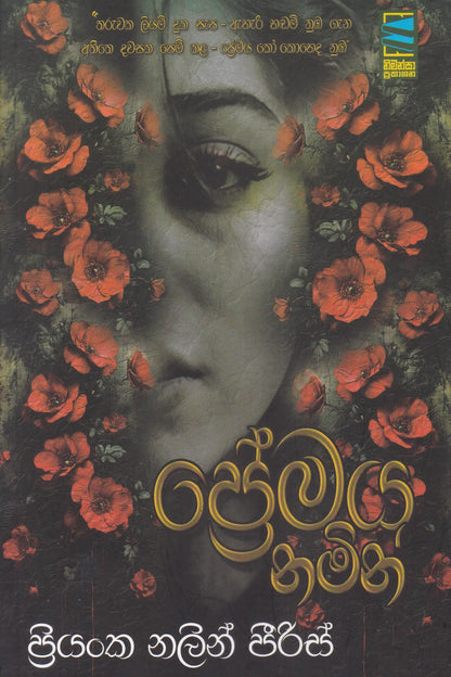 ප්‍රේමය නමින් | Premaya Namin