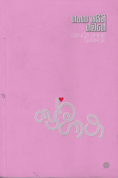 ප්‍රේම ගාථා | Prema Gatha