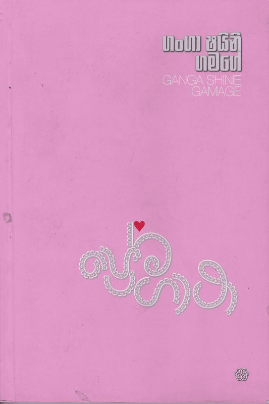 ප්‍රේම ගාථා | Prema Gatha