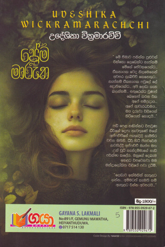 ප්‍රේම මාරුත | Prema Marutha