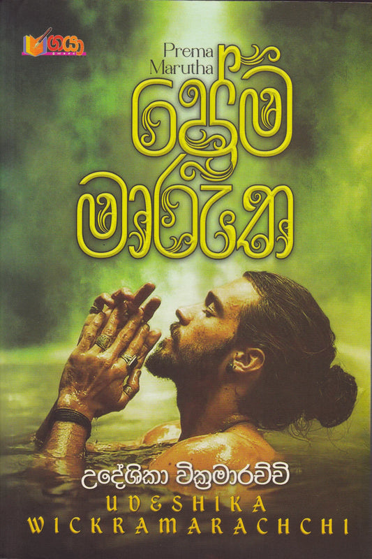 ප්‍රේම මාරුත | Prema Marutha