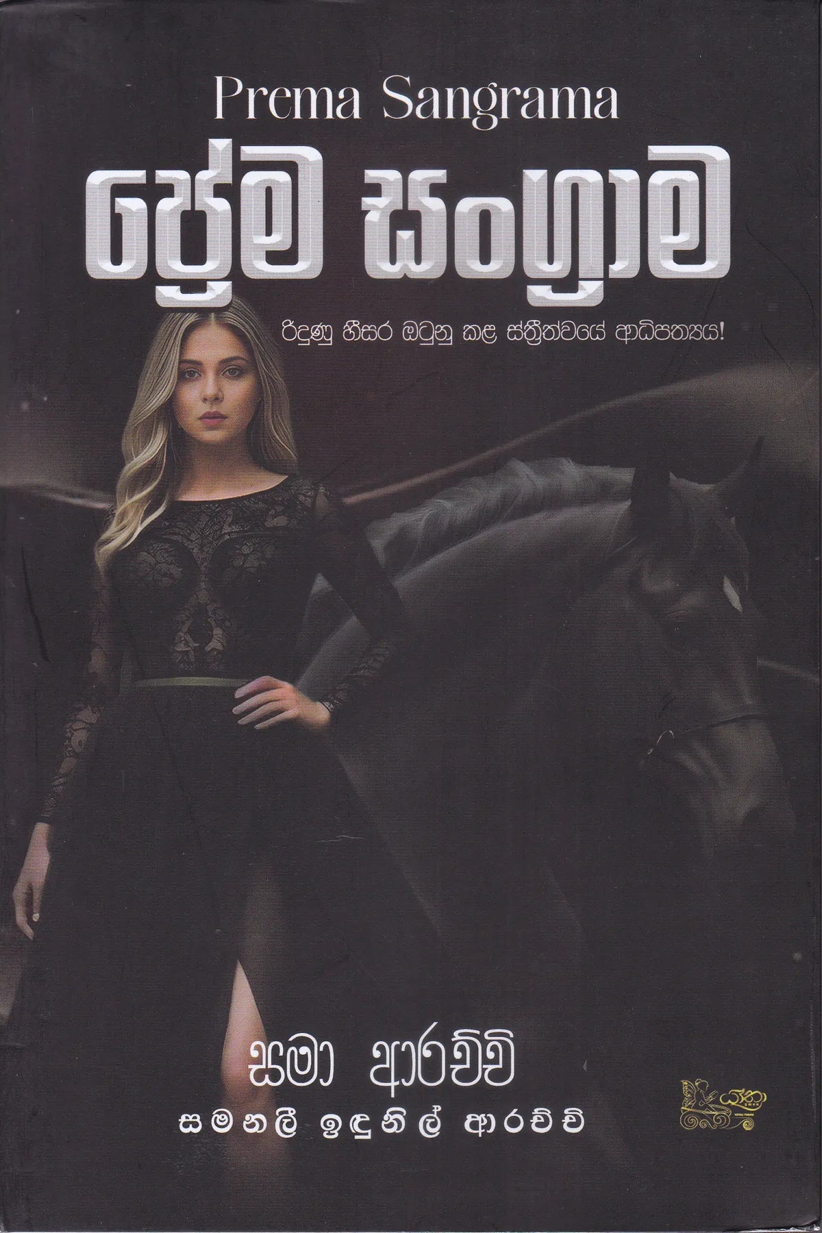 ප්‍රේම සංග්‍රාම | Prema Sangrama