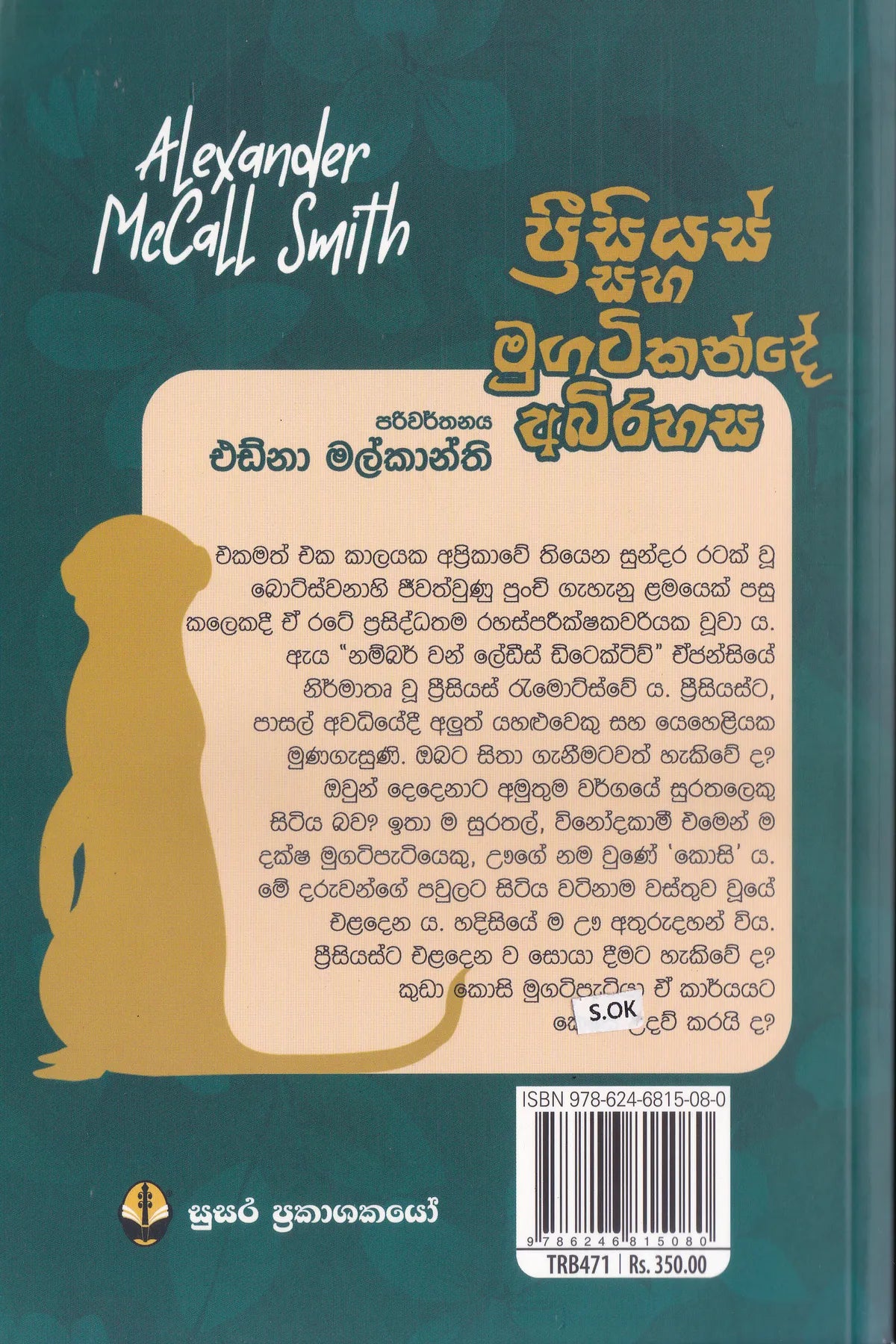 ප්‍රිසියස් සහ මුගටිකන්කදේ අභිරහස |  Pricious Saha Mugatikande Abirahasa