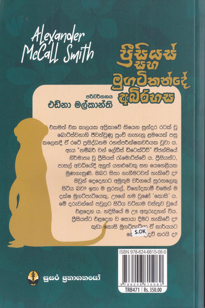 ප්‍රිසියස් සහ මුගටිකන්කදේ අභිරහස |  Pricious Saha Mugatikande Abirahasa