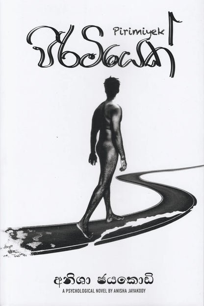 පිරිමියෙක් | Pirimiyek (A Psychological Novel)