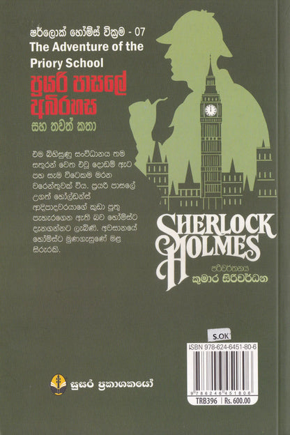 ප්‍රියරි පාසලේ අභිරහස-ශර්ලොක් හෝම්ස් වික්‍රම 07| Priory Pasale Abhirahasa-Sherlock Holmes Vikrama 07