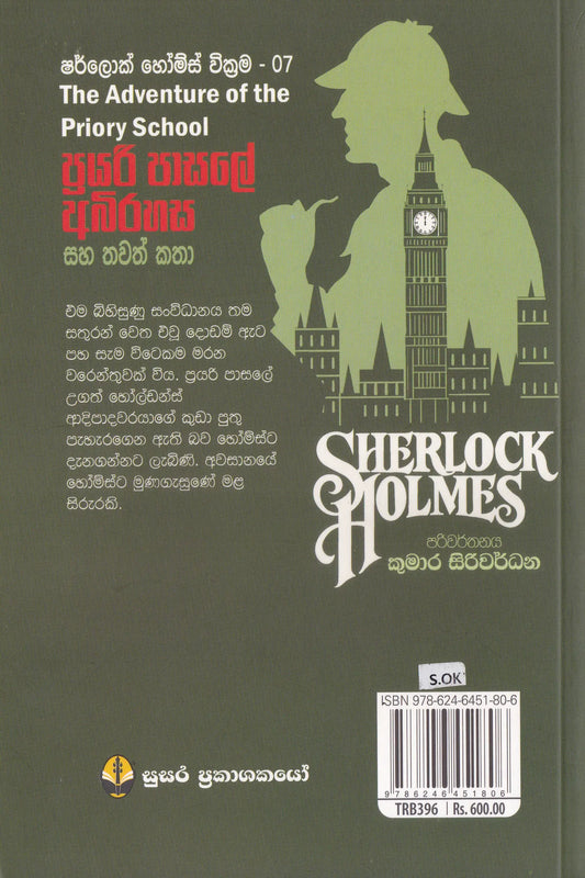 ප්‍රියරි පාසලේ අභිරහස-ශර්ලොක් හෝම්ස් වික්‍රම 07| Priory Pasale Abhirahasa-Sherlock Holmes Vikrama 07
