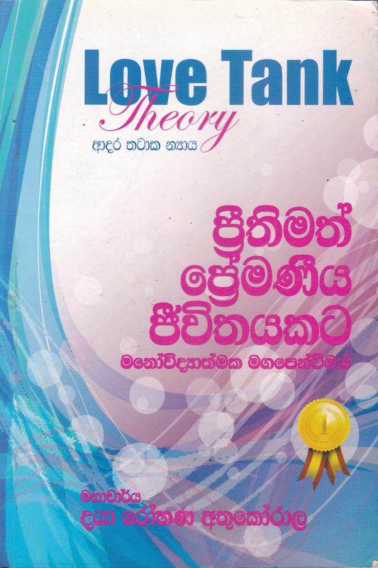 ප්‍රීතිමත් ප්‍රේමණිය ජීවිතයකට | Prithimath Premaniya Jiwithayakata