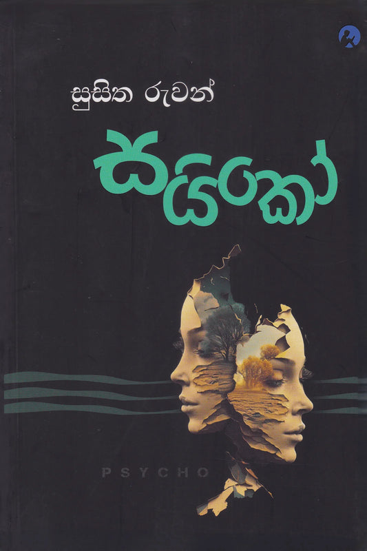 සයිකෝ | PSYCHO