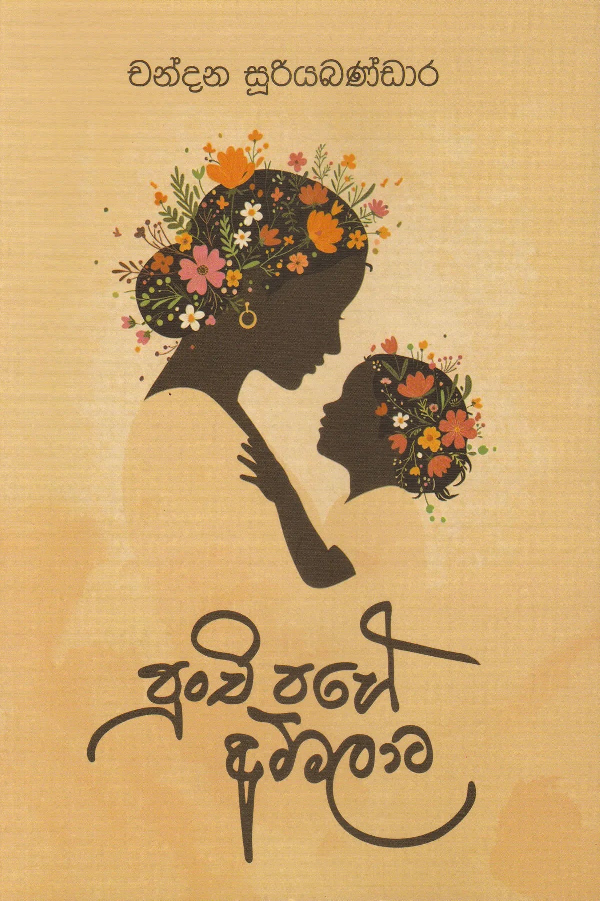 පුංචි පහේ අම්මලාට | Punchi Pahe Ammalaata