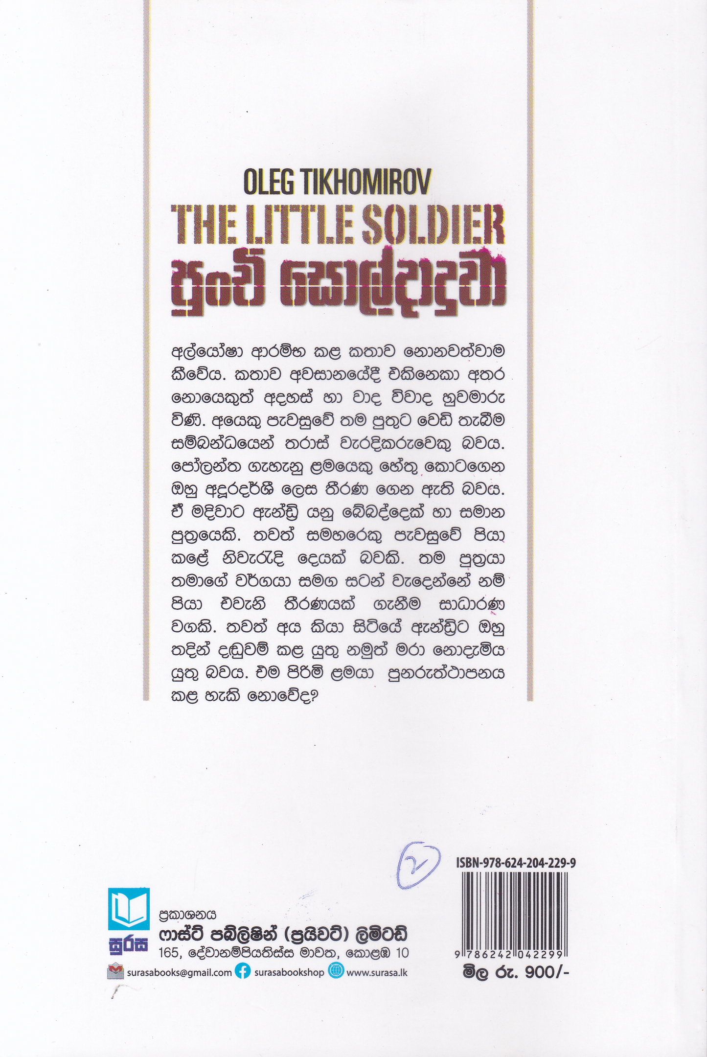 Punchi Soldadhuwa | පුංචි සොල්දාදුවා