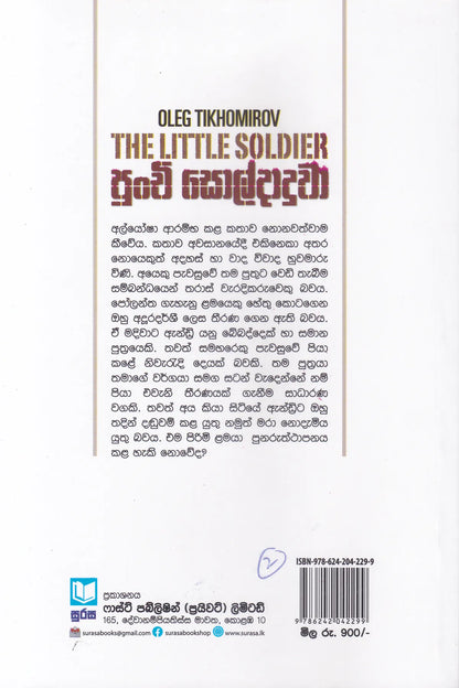 පුංචි සොල්දාදුවා | Punchi Soldadhuwa