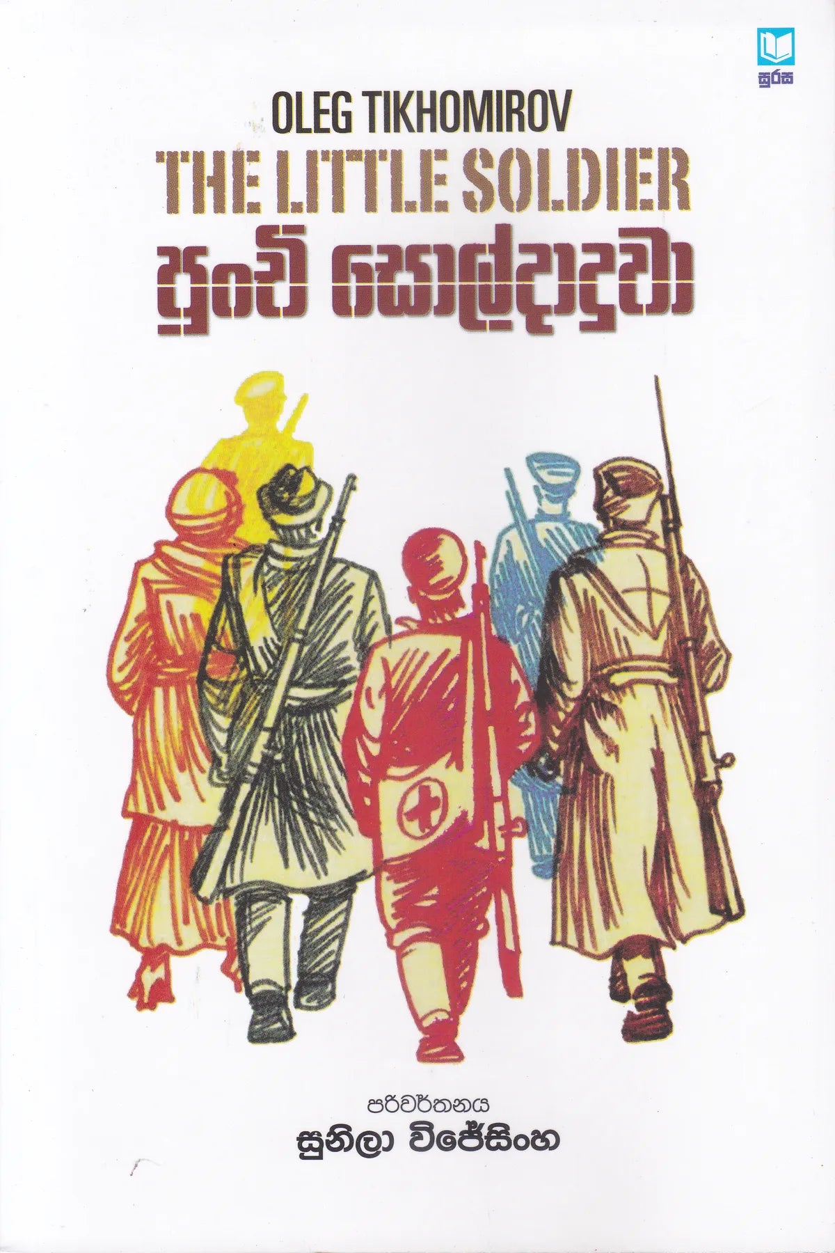 පුංචි සොල්දාදුවා | Punchi Soldadhuwa
