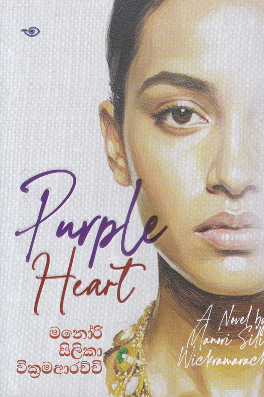 පර්පල් හාට් | Purple Heart